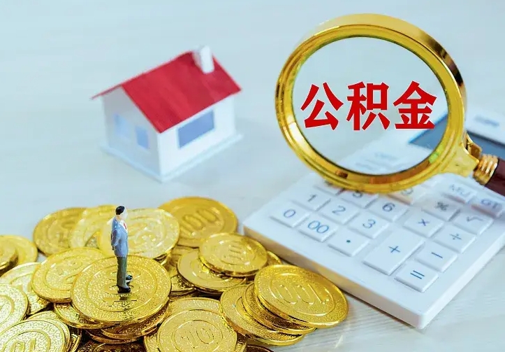 肇庆中介靠什么提取了公积金（欠了很多网贷想用公积金还）